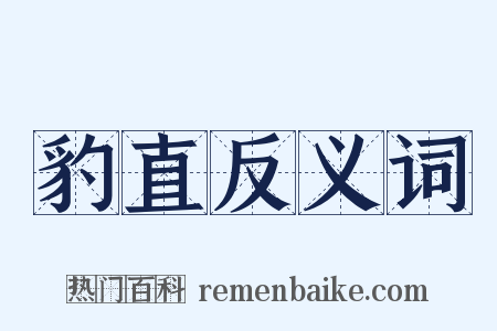 豹直反义词是什么意思的图片